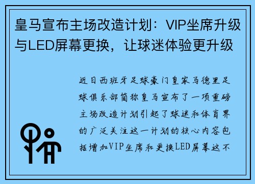 皇马宣布主场改造计划：VIP坐席升级与LED屏幕更换，让球迷体验更升级