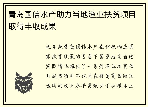 青岛国信水产助力当地渔业扶贫项目取得丰收成果