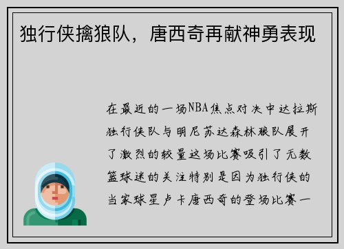 独行侠擒狼队，唐西奇再献神勇表现