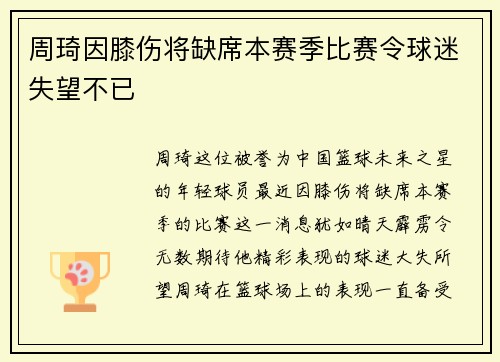 周琦因膝伤将缺席本赛季比赛令球迷失望不已