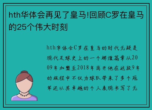 hth华体会再见了皇马!回顾C罗在皇马的25个伟大时刻