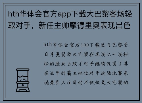 hth华体会官方app下载大巴黎客场轻取对手，新任主帅摩德里奥表现出色