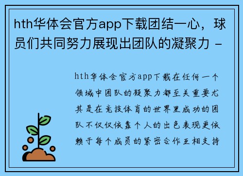 hth华体会官方app下载团结一心，球员们共同努力展现出团队的凝聚力 - 副本