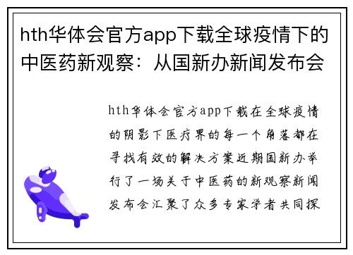 hth华体会官方app下载全球疫情下的中医药新观察：从国新办新闻发布会看中医药的未来 - 副本