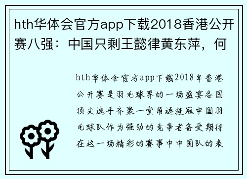 hth华体会官方app下载2018香港公开赛八强：中国只剩王懿律黄东萍，何冰娇赛中拼搏