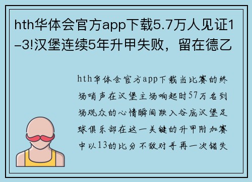 hth华体会官方app下载5.7万人见证1-3!汉堡连续5年升甲失败，留在德乙后，球员未落泪 - 副本 (2)