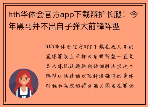 hth华体会官方app下载辩护长腿！今年黑马并不出自子弹大前锋阵型