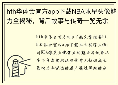 hth华体会官方app下载NBA球星头像魅力全揭秘，背后故事与传奇一览无余