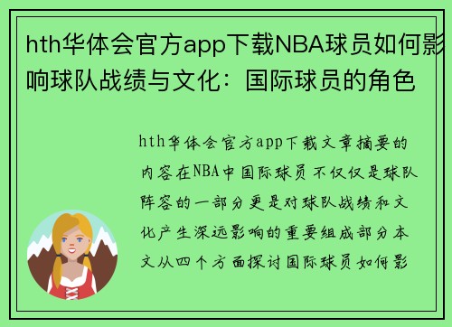 hth华体会官方app下载NBA球员如何影响球队战绩与文化：国际球员的角色与贡献 - 副本