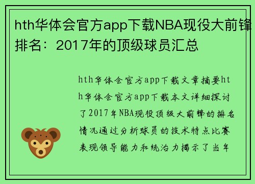 hth华体会官方app下载NBA现役大前锋排名：2017年的顶级球员汇总