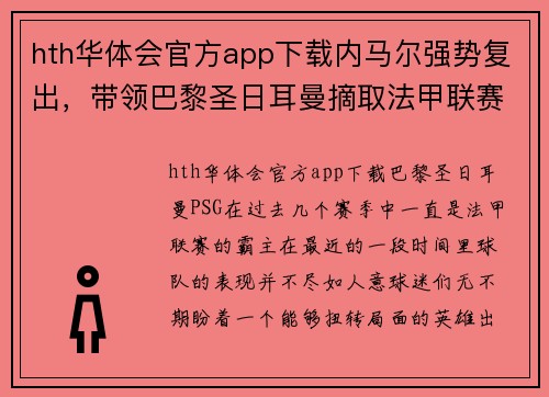 hth华体会官方app下载内马尔强势复出，带领巴黎圣日耳曼摘取法甲联赛冠军的可能性增加 - 副本