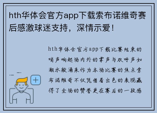 hth华体会官方app下载索布诺维奇赛后感激球迷支持，深情示爱！