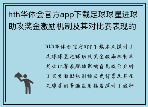 hth华体会官方app下载足球球星进球助攻奖金激励机制及其对比赛表现的影响探讨 - 副本