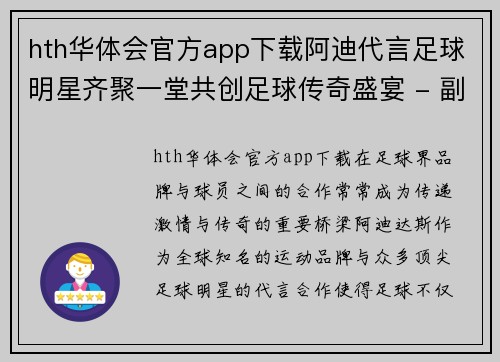 hth华体会官方app下载阿迪代言足球明星齐聚一堂共创足球传奇盛宴 - 副本