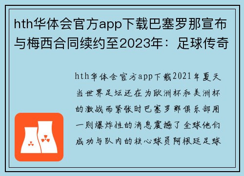 hth华体会官方app下载巴塞罗那宣布与梅西合同续约至2023年：足球传奇再续辉煌 - 副本