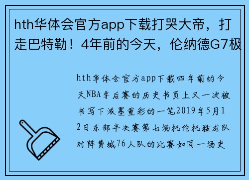 hth华体会官方app下载打哭大帝，打走巴特勒！4年前的今天，伦纳德G7极限绝杀的背后故事 - 副本