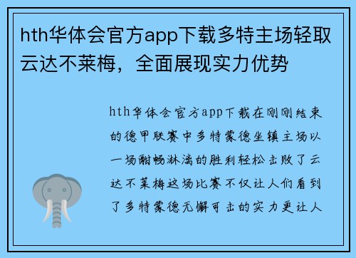 hth华体会官方app下载多特主场轻取云达不莱梅，全面展现实力优势