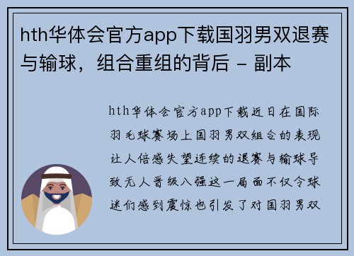 hth华体会官方app下载国羽男双退赛与输球，组合重组的背后 - 副本