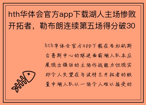 hth华体会官方app下载湖人主场惨败开拓者，勒布朗连续第五场得分破30却难挽败势