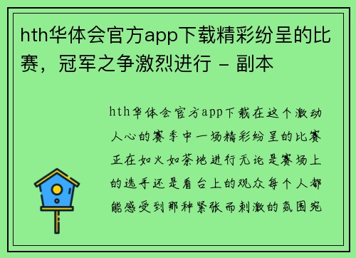 hth华体会官方app下载精彩纷呈的比赛，冠军之争激烈进行 - 副本