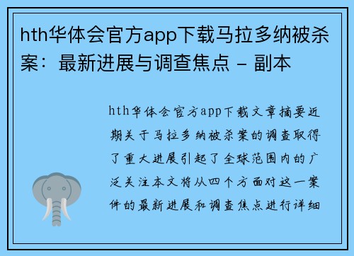 hth华体会官方app下载马拉多纳被杀案：最新进展与调查焦点 - 副本