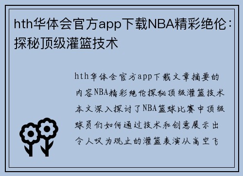 hth华体会官方app下载NBA精彩绝伦：探秘顶级灌篮技术