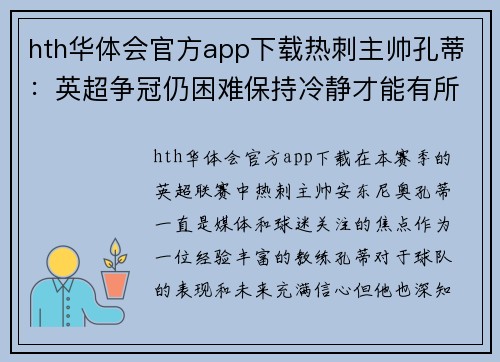 hth华体会官方app下载热刺主帅孔蒂：英超争冠仍困难保持冷静才能有所作为 - 副本