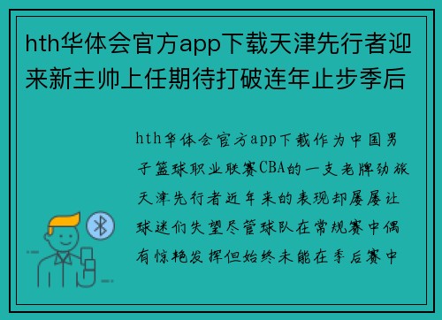 hth华体会官方app下载天津先行者迎来新主帅上任期待打破连年止步季后赛魔咒 - 副本