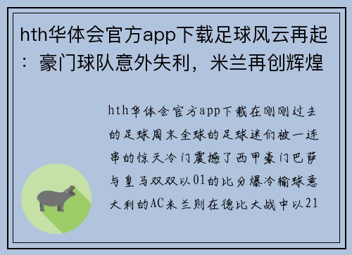 hth华体会官方app下载足球风云再起：豪门球队意外失利，米兰再创辉煌！ - 副本