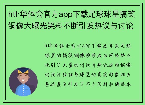 hth华体会官方app下载足球球星搞笑铜像大曝光笑料不断引发热议与讨论 - 副本