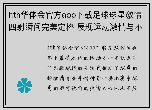hth华体会官方app下载足球球星激情四射瞬间完美定格 展现运动激情与不屈精神的绝佳时刻