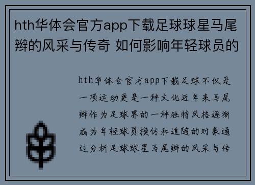 hth华体会官方app下载足球球星马尾辫的风采与传奇 如何影响年轻球员的时尚与技艺发展
