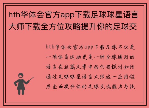 hth华体会官方app下载足球球星语言大师下载全方位攻略提升你的足球交流能力与技巧