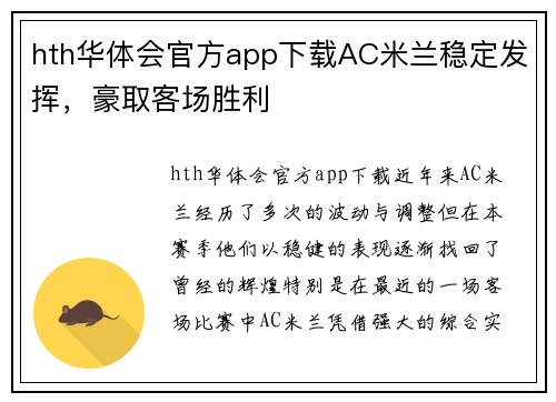 hth华体会官方app下载AC米兰稳定发挥，豪取客场胜利