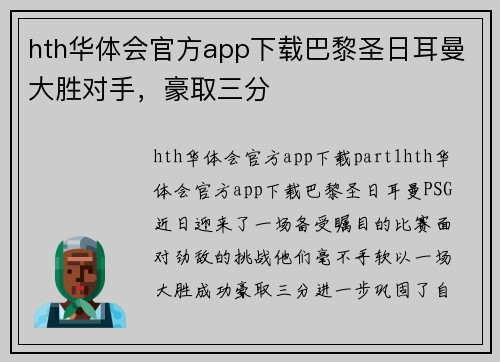 hth华体会官方app下载巴黎圣日耳曼大胜对手，豪取三分