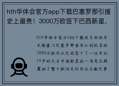 hth华体会官方app下载巴塞罗那引援史上最贵！3000万欧签下巴西新星，助攻梅西登基西甲assistking