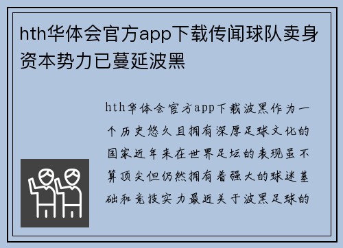 hth华体会官方app下载传闻球队卖身资本势力已蔓延波黑