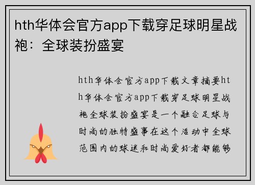 hth华体会官方app下载穿足球明星战袍：全球装扮盛宴
