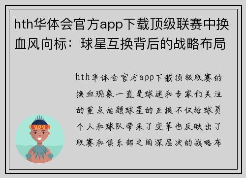 hth华体会官方app下载顶级联赛中换血风向标：球星互换背后的战略布局 - 副本