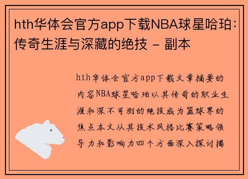 hth华体会官方app下载NBA球星哈珀：传奇生涯与深藏的绝技 - 副本