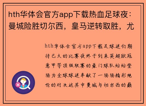 hth华体会官方app下载热血足球夜：曼城险胜切尔西，皇马逆转取胜，尤文虽胜却失C罗，利物浦的30场奇迹