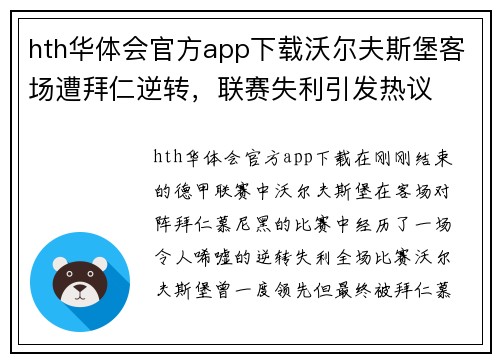 hth华体会官方app下载沃尔夫斯堡客场遭拜仁逆转，联赛失利引发热议