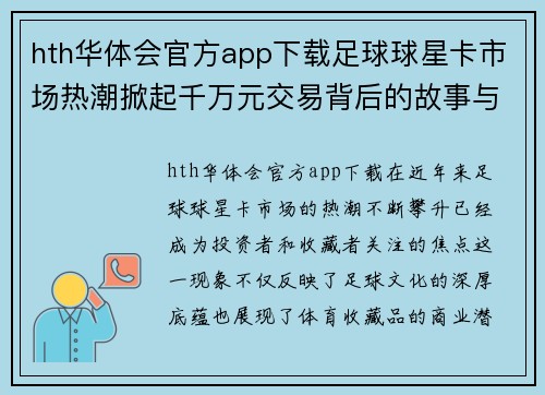 hth华体会官方app下载足球球星卡市场热潮掀起千万元交易背后的故事与价值探讨