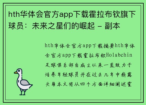 hth华体会官方app下载霍拉布钦旗下球员：未来之星们的崛起 - 副本