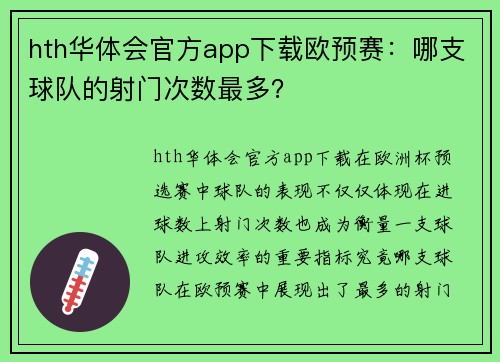 hth华体会官方app下载欧预赛：哪支球队的射门次数最多？