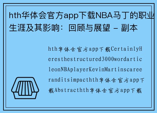 hth华体会官方app下载NBA马丁的职业生涯及其影响：回顾与展望 - 副本