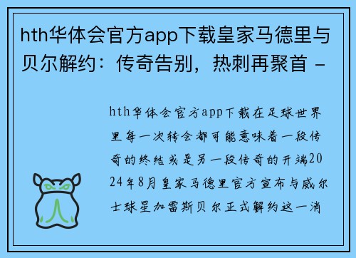 hth华体会官方app下载皇家马德里与贝尔解约：传奇告别，热刺再聚首 - 副本