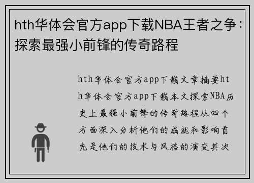 hth华体会官方app下载NBA王者之争：探索最强小前锋的传奇路程