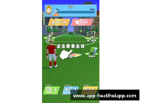 hth华体会官方app下载世界足球神射手：进球之王的辉煌传奇