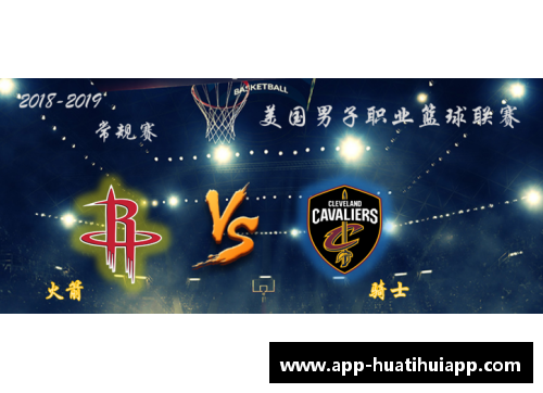 hth华体会官方app下载火箭逆转雷霆，取得系列赛首胜：团队精神与智慧的胜利 - 副本